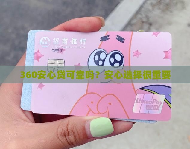 360安心贷贷款可靠吗