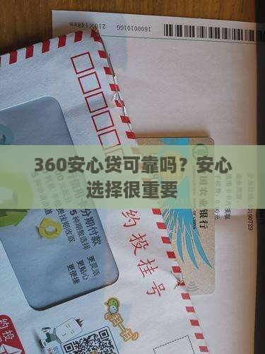 360安心贷贷款可靠吗