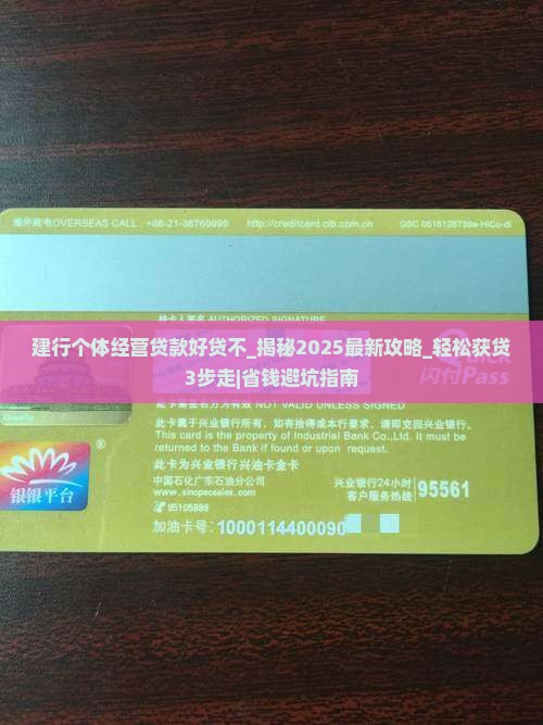 建行个体经营贷款好贷不