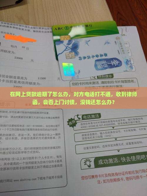 在网上贷款逾期了 在网上贷款逾期了