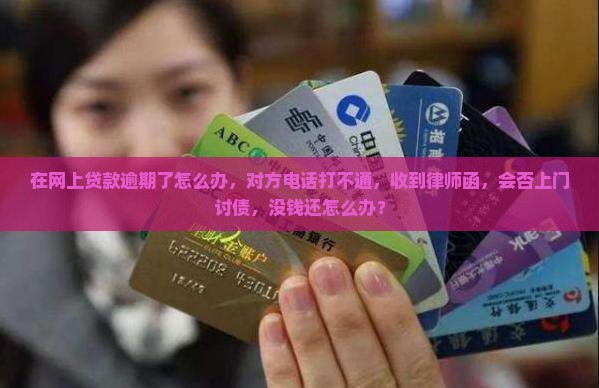 在网上贷款逾期了 在网上贷款逾期了