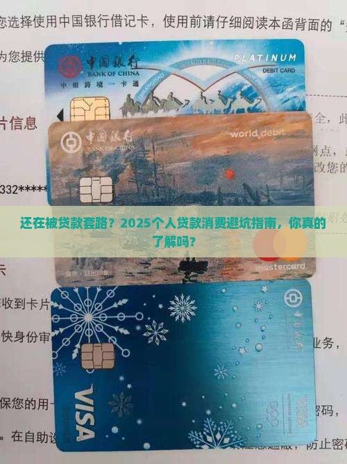 个人贷款消费