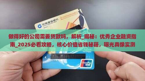 做得好的公司需要贷款吗