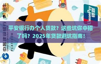 平安银行办个人贷款