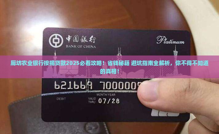 廊坊农业银行按揭贷款