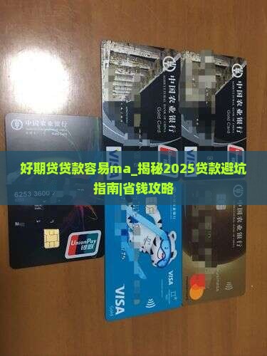 好期贷贷款容易ma