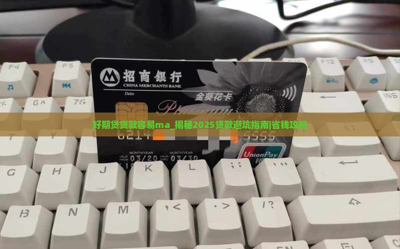好期贷贷款容易ma