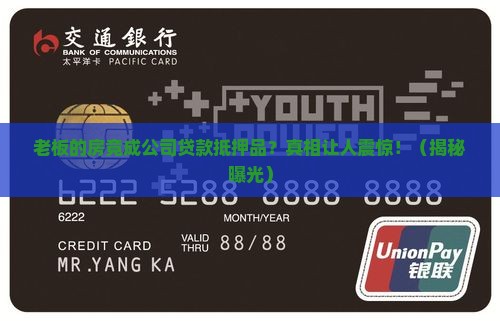 公司用老板的房产抵押贷款