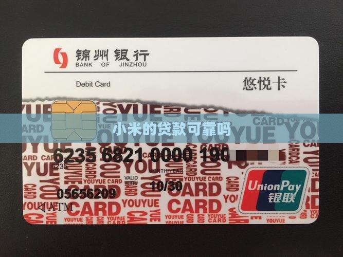 小米的贷款可靠吗