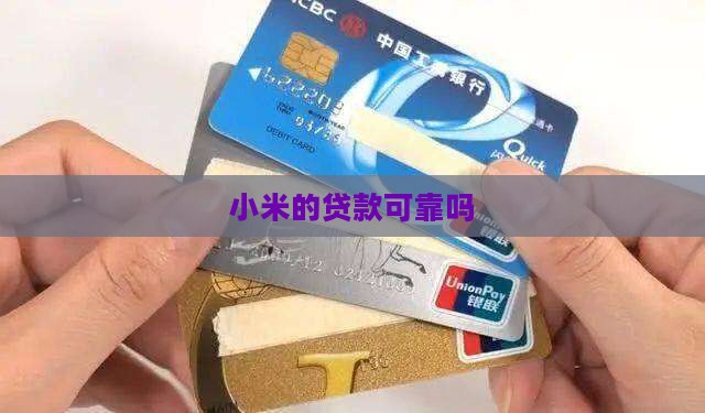 小米的贷款可靠吗