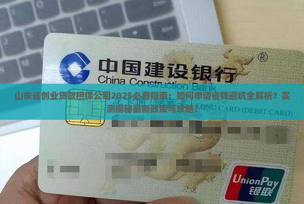 山东省创业贷款担保公司