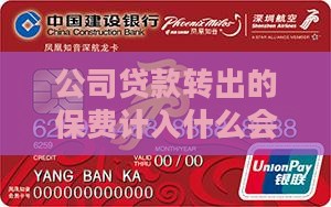 公司贷款转出的保费计入