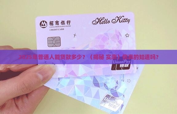 在银行能贷款多少出来