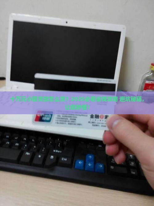 十万元小额贷款
