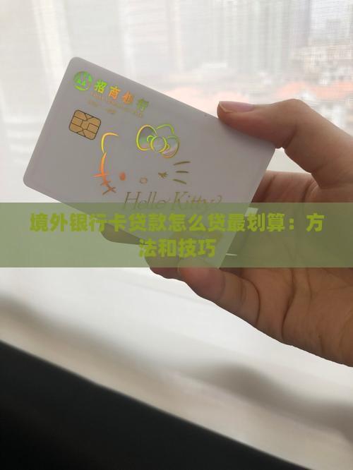 境外银行卡贷款怎么贷最划算