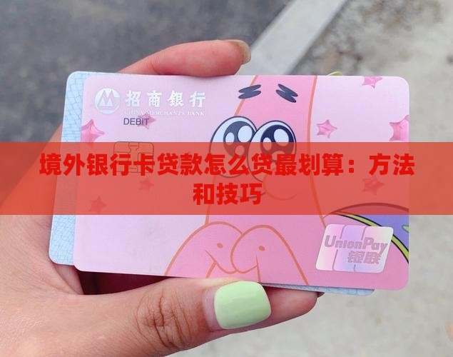 境外银行卡贷款怎么贷最划算