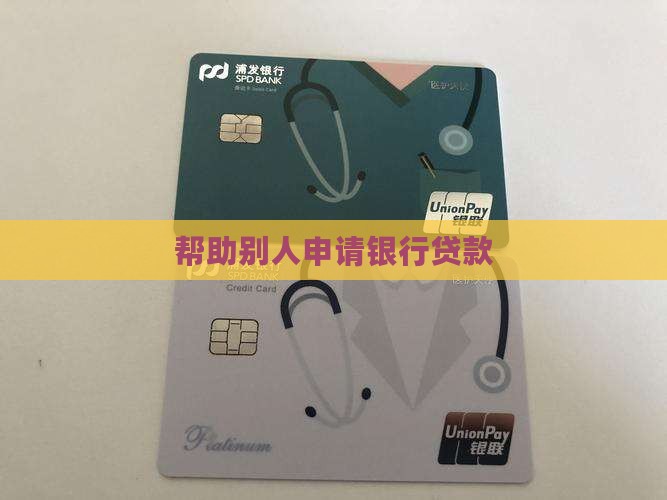 帮助别人取银行贷款