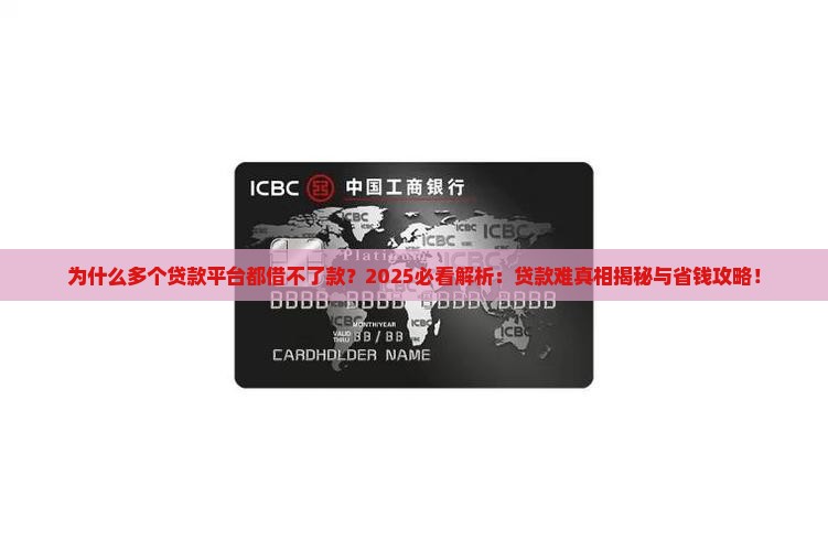 多个贷款平台都借不了款