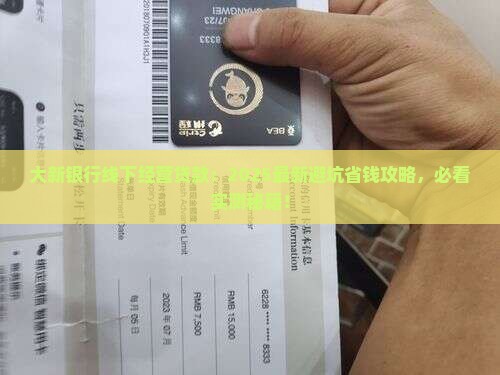 大新银行线下经营贷款