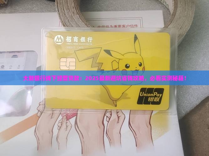 大新银行线下经营贷款