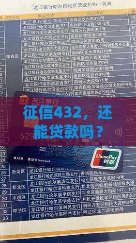 征信432还能贷款吗