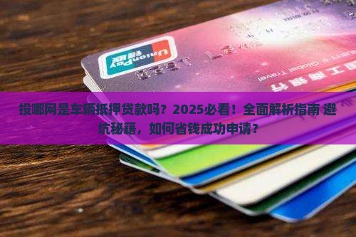 投哪网是车辆抵押贷款