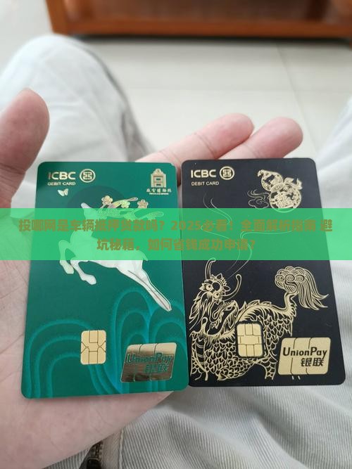 投哪网是车辆抵押贷款