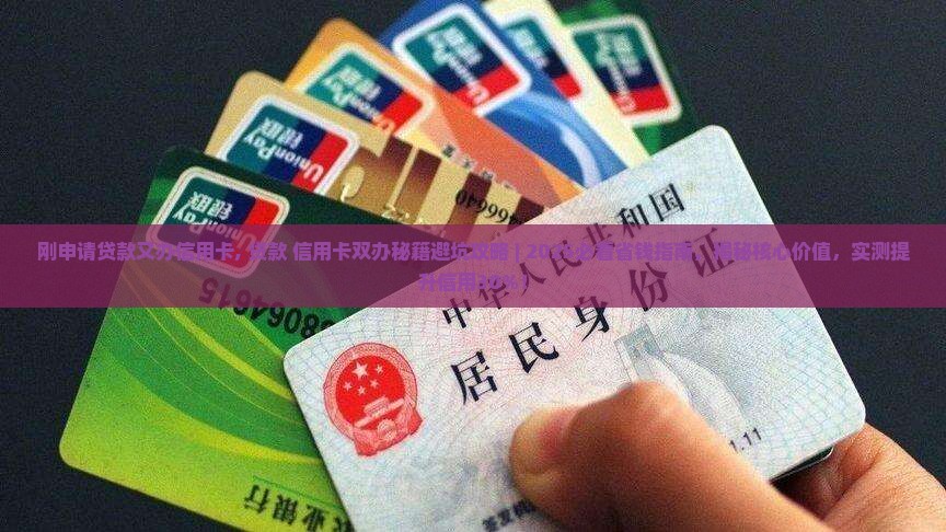 刚申请贷款又办信用卡
