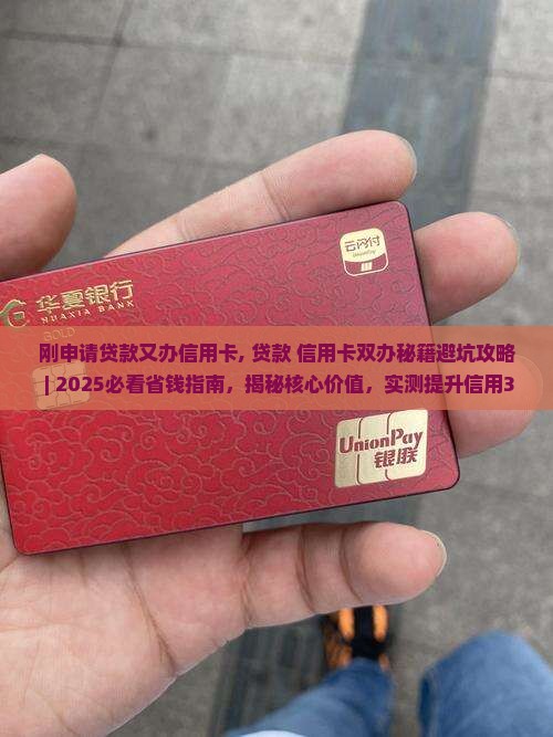 刚申请贷款又办信用卡