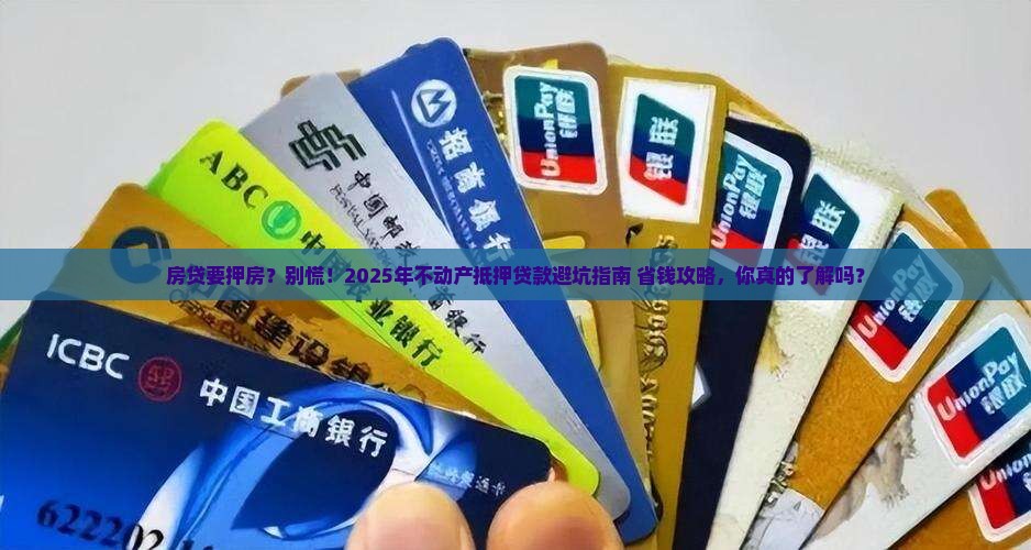 房贷要把不动产抵押贷款