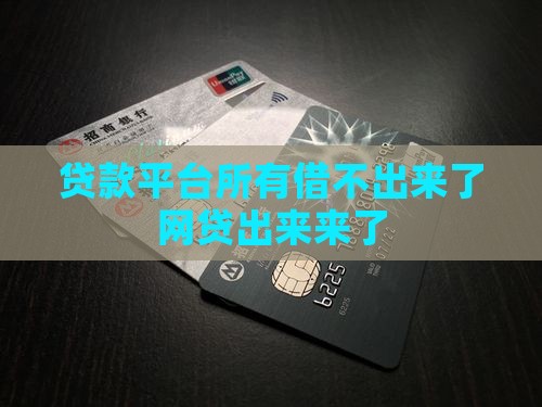 各大贷款平台借不了