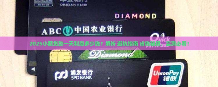 小额贷款一天利息多少钱