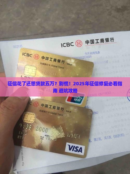 征信花了想贷款五万