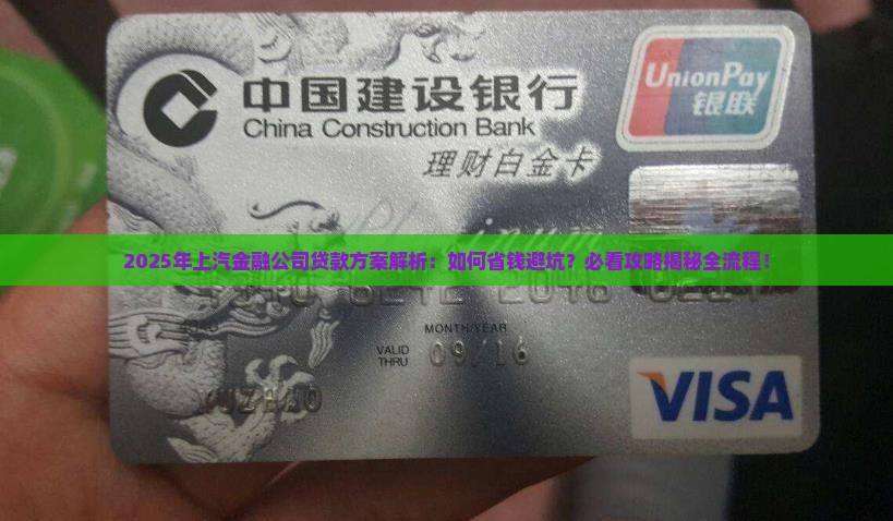 上汽金融公司贷款方案 上汽金融公司贷款方案