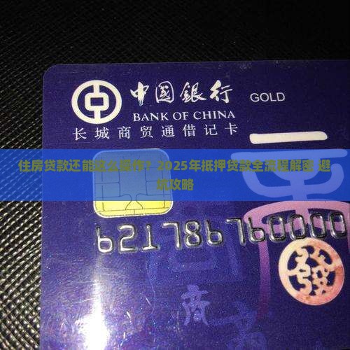 住房贷款抵押贷款流程