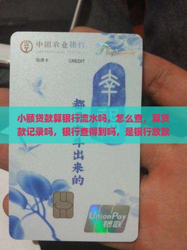 小额贷款算银行流水吗