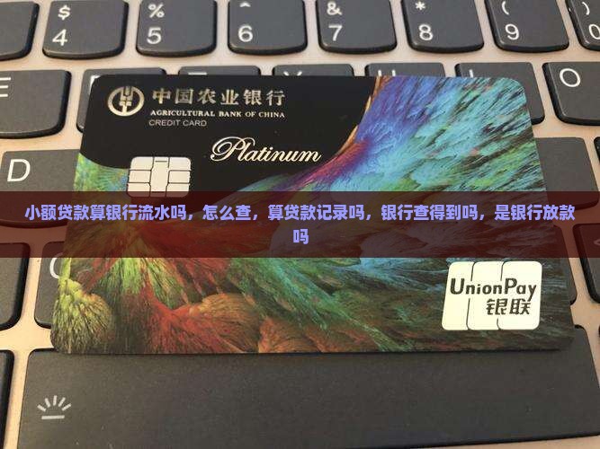 小额贷款算银行流水吗