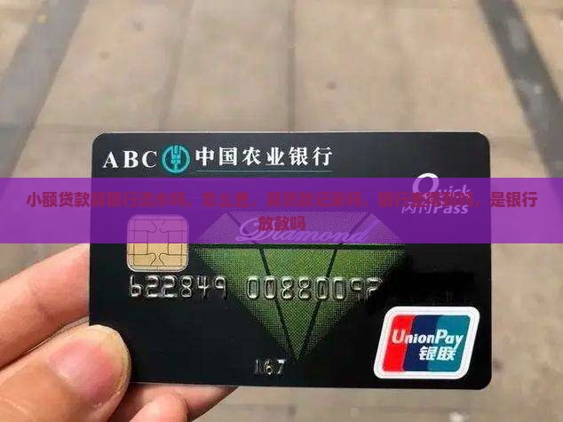 小额贷款算银行流水吗