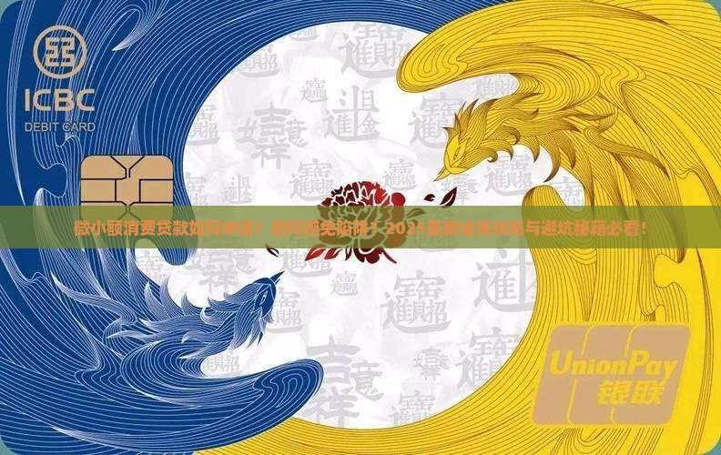 微小额消费贷款