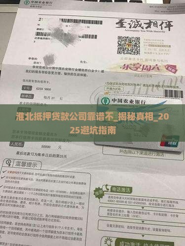 淮北抵押贷款公司靠谱不