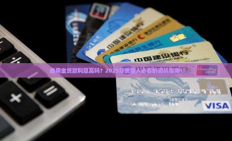 备用金贷款利息高吗多少