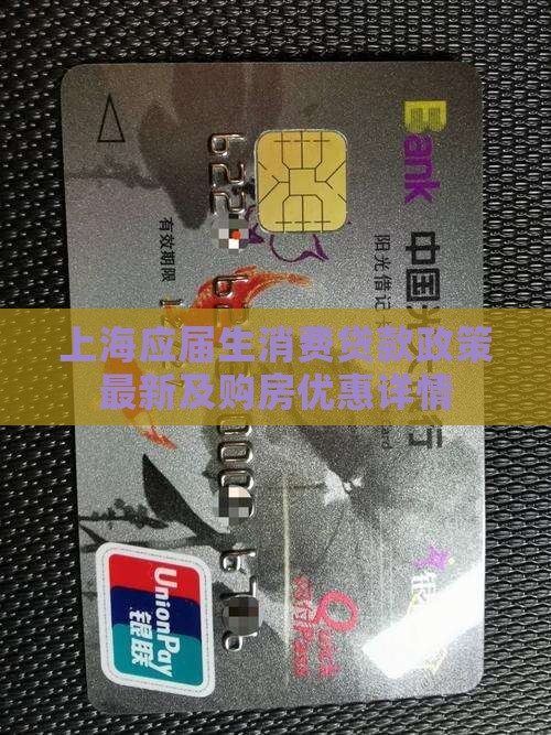 上海应届生消费贷款政策