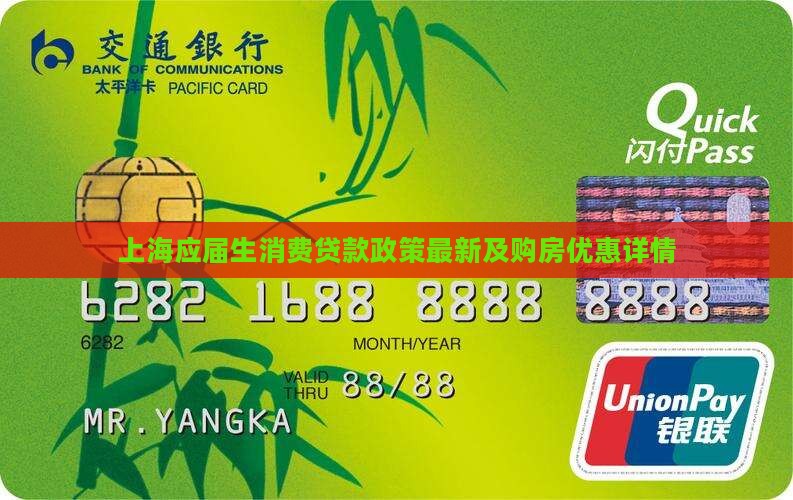 上海应届生消费贷款政策