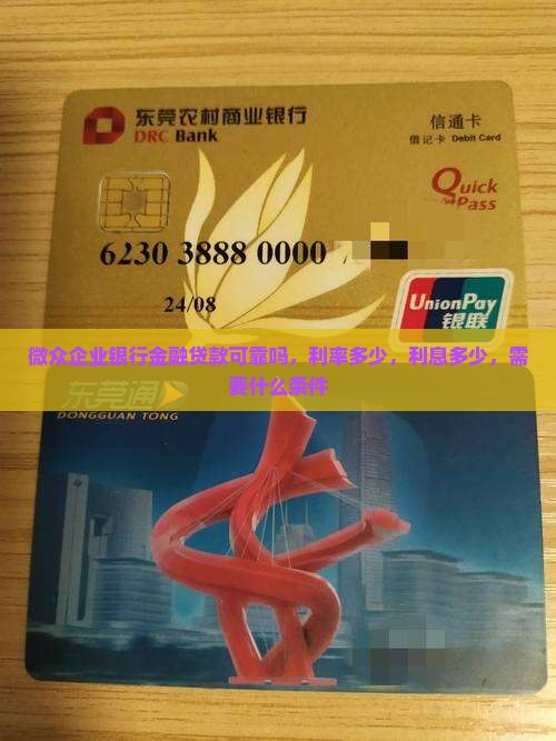 微众企业银行金融贷款