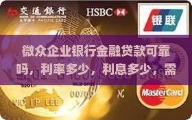 微众企业银行金融贷款