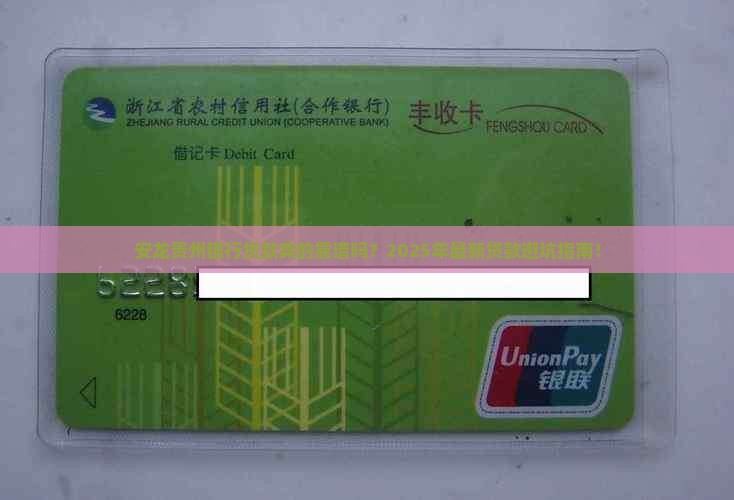 安龙贵州银行贷款