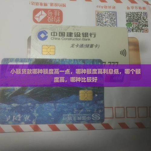 小额贷款哪种额度高一点