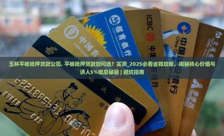 玉林平板抵押贷款公司