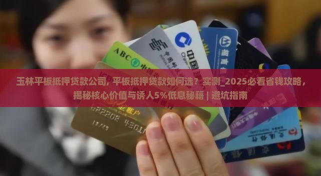 玉林平板抵押贷款公司