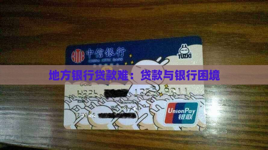 地方银行贷款难